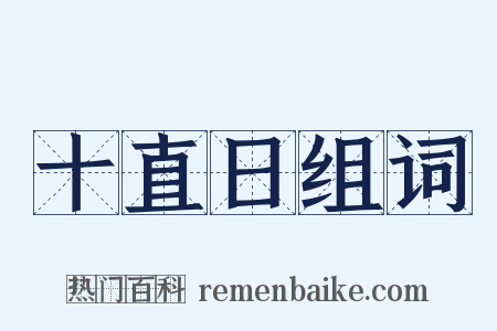 十直日组词是什么意思的图片